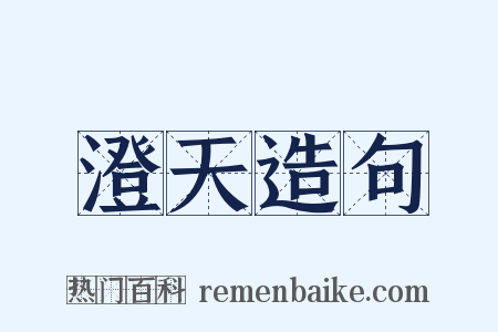 澄天造句是什么意思的图片